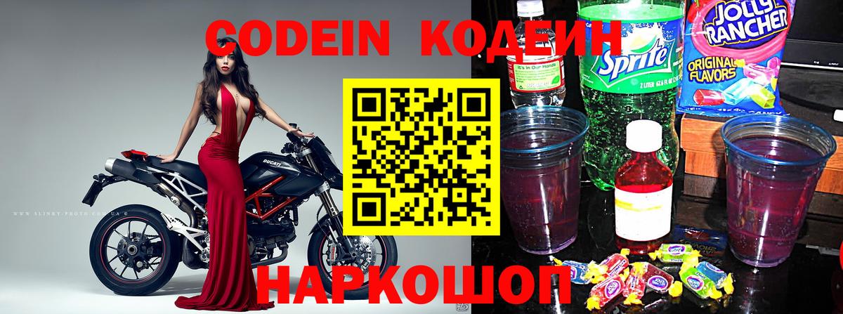 Codein Purple Drank  Кодеин Purple Drank  Вход с VPN  Солнечногорск 